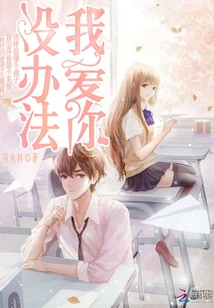 沒辦法，我愛你