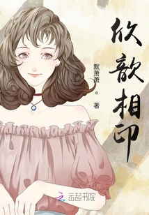 欣歆相印