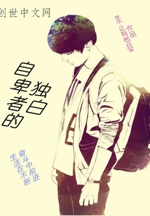 自卑者的獨白