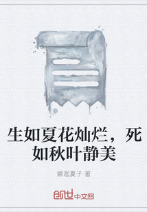 生如夏花之絢爛，死如秋葉之靜美