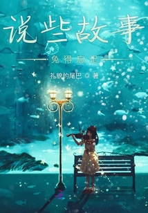 一個人的故事會