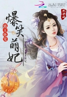 邪王絕寵爆笑萌妃在線閱讀