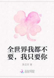 全世界我都不要，我只要你
