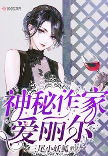 神秘作家愛麗爾