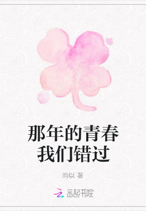 那年的青春我們錯過
