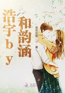 浩宇by和韻涵