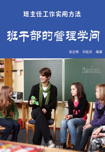 班干部的管理學問