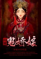 山村鬼娇娘在线阅读