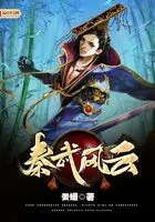 秦武风云在线阅读