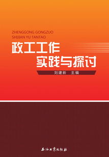 政工工作實(shí)踐與探討