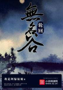 無(wú)名谷—輪回