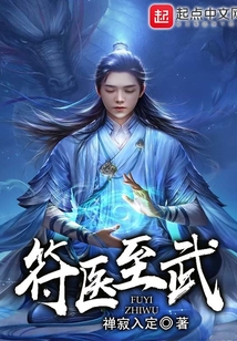 符醫至武