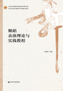 舞蹈表演理論與實踐教程