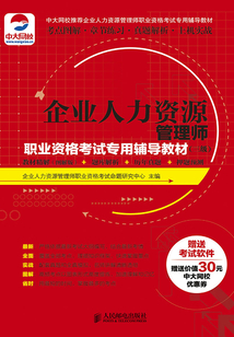 企業人力資源管理師職業資格考試專用輔導教材(三級):教材精解(圖解版)+題庫解析+歷年真題+押題預測