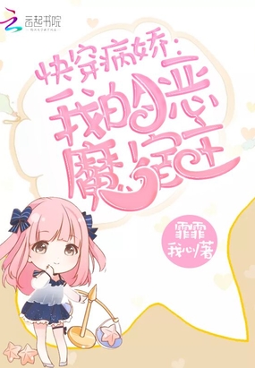 快穿我的恶魔宿主在线阅读