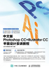 中文版Photoshop CC+Illustrator CC平面设计实训教程