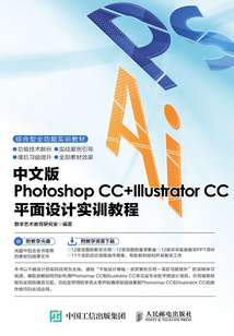 中文版Photoshop CC+Illustrator CC平面設(shè)計實訓(xùn)教程