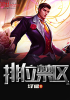 排位禁區(qū)在線閱讀