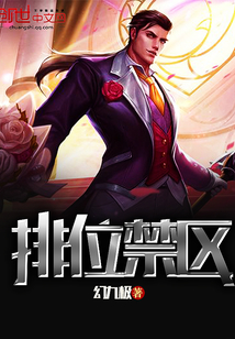 排位禁區