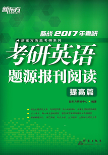 (2017)考研英語題源報刊閱讀:提高篇