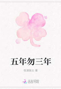 五年勿三年