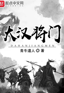 大漢將門