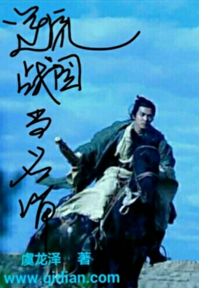 逆流战国当名嘴在线阅读