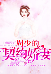婚婚欲動:周少的契約嬌妻
