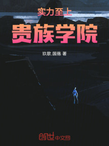 實(shí)力至上貴族學(xué)院
