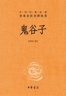 鬼谷子（中華人生智慧經典）