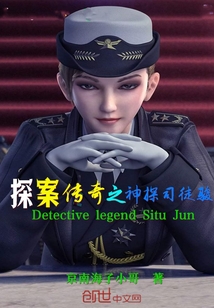 探案傳奇之神探司徒駿
