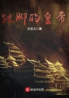 跛腳的皇帝在線閱讀