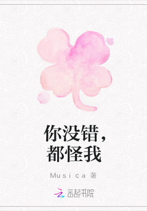 你沒錯，都怪我