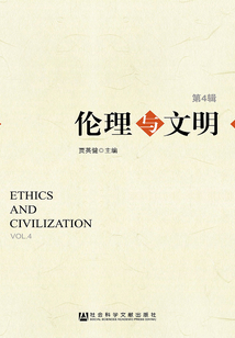 倫理與文明（第4輯）