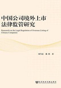 中國公司境外上市法律監管研究
