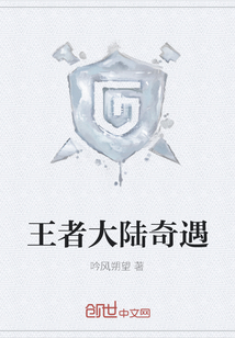 王者大陸奇遇