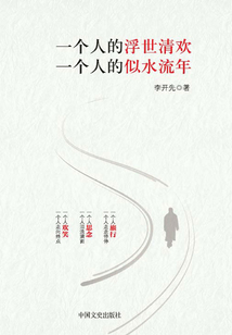 一個人的浮世清歡，一個人的似水流年