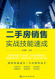 二手房銷售實戰技能速成