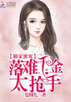 獨家蜜寵：落難千金太搶手在線閱讀