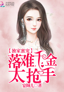 獨家蜜寵：落難千金太搶手
