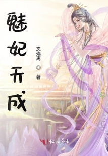 魅妃天成