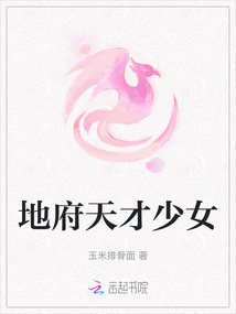 地府天才少女