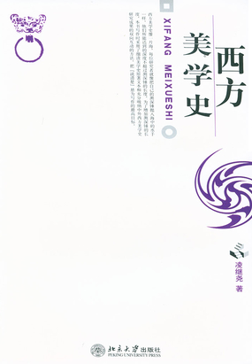 西方美学史在线阅读