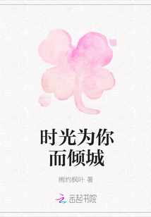 時光為你而傾城