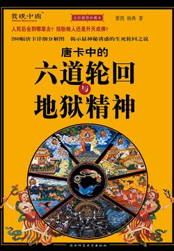 唐卡中的六道轮回与地狱精神 开始阅读
