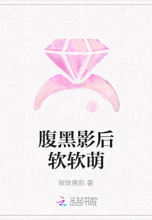 腹黑影后軟軟萌