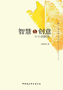智慧與創意：小小說解惑