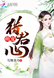 萌寵獵君心