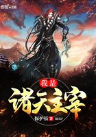 我是诸天主宰