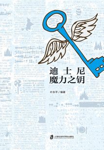 迪士尼魔力之钥